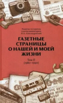 Юрий Александровский: Газетные страницы о нашей и моей жизни. Том II. 1980-1990