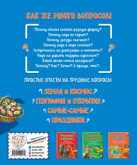 Михайлова, Ефременко, Журкина: Миллион вопросов о земле и космосе, путешественниках и рекордах и самых разных любопытных вещах