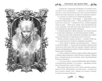 Сильвия Лайм: Стихийный мир. Султан Эфир