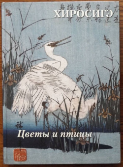 Хиросигэ. Цветы и птицы