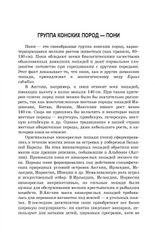 Козлов, Зиновьева, Маркин: Пони. Породы, биологические особенности, зоотехнические характеристики, хозяйственное использование