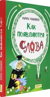 Марина Улыбышева: Как появляются слова