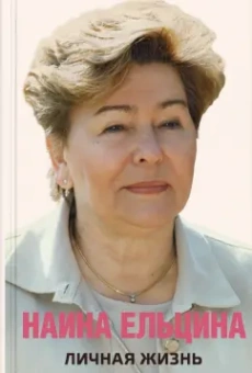Наина Ельцина: Личная жизнь