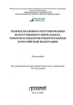 Ручкина, Попова, Демченко: Теория правовового регулирования искусственного интеллекта, роботов и объектов робототехники в РФ