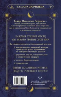 Тамара Зюрняева: Сила Луны. Описание каждого лунного дня. Советы, предостережения, ритуалы. Лунный календарь до 2050