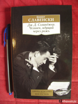 Кеннет Славенски: Дж.Д. Сэлинджер. Человек, идущий через рожь