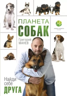 Григорий Манев: Планета собак