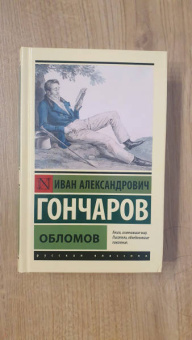 Иван Гончаров: Обломов
