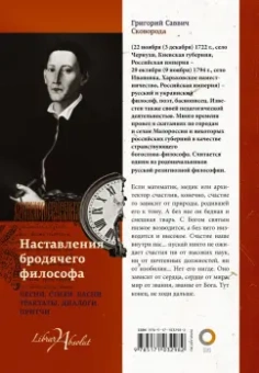 Григорий Сковорода: Наставления бродячего философа. Полное собрание текстов