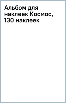 Альбом для наклеек Космос, 130 наклеек