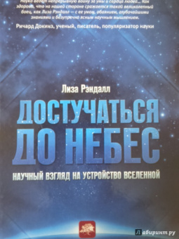 Лиза Рэндалл: Достучаться до небес. Научный взгляд на устройство вселенной