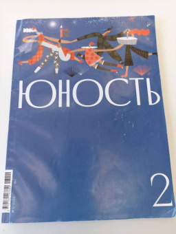 Юность. 2023. № 2