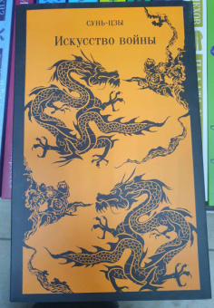 Сунь-Цзы: Искусство войны
