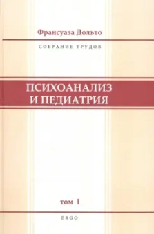 Франсуаза Дольто: Психоанализ и педиатрия. Том 1