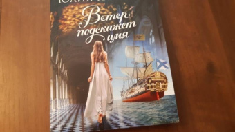Юлия Климова: Ветер подскажет имя