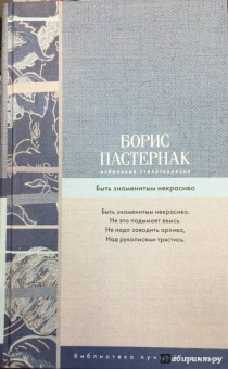 Борис Пастернак: Избранные стихотворения. Быть знаменитым некрасиво