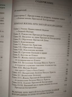 Земная жизнь Пресвятой Богородицы и описание святых чудотворных Ее икон
