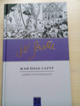 Жан-Поль Сартр: Дьявол и Господь Бог