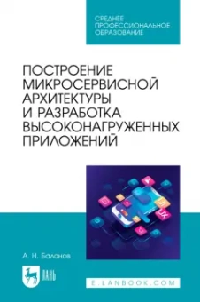 Антон Баланов: Построение микросервисной архитектуры и разработка высоконагруженных приложений. Учебное пособие