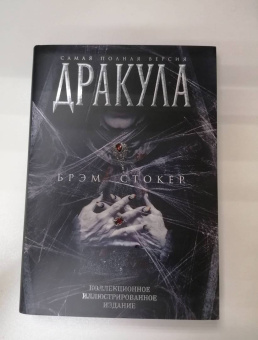 Брэм Стокер: Дракула. Самая полная версия