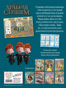 Храбрая сердцем. Посмотри и найди