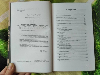 Елена Кушнир: Плохие девочки, которые изменили мир