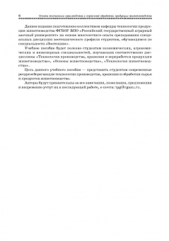 Основы технологии производства и первичной обработки продукции животноводства
