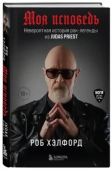 Роб Хэлфорд: Моя исповедь. Невероятная история рок-легенды из Judas Priest
