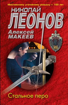 Николай Леонов: Стальное перо