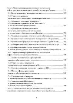 Владимир Водянников: Организация предпринимательской деятельности и управление в АПК. Учебник