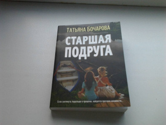 Татьяна Бочарова: Старшая подруга