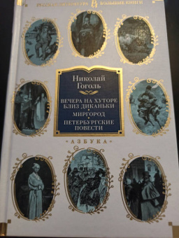 Николай Гоголь: Вечера на хуторе близ Диканьки. Миргород. Петербургские повести