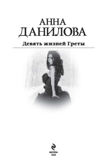 Анна Данилова: Девять жизней Греты