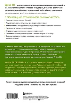 Анна Лепешкина: Основы анимации в Spine 2D для начинающих. Как создавать крутые игры без гигантских бюджетов