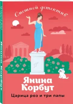 Янина Корбут: Царица роз и три папы