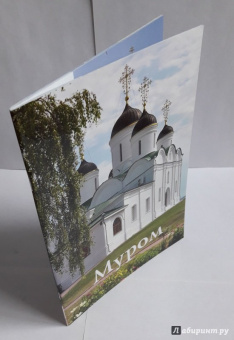 А. Горская: Муром. Путеводитель (к 1150-летию Мурома)
