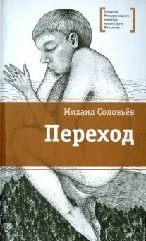 Михаил Соловьев: Переход