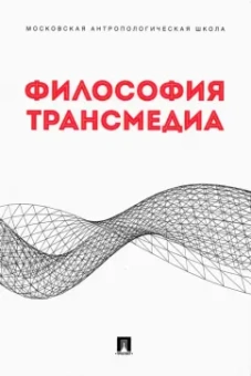 Ростова, Гиренок, Козолупенко: Философия трансмедиа. Коллективная монография