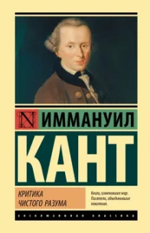 Иммануил Кант: Критика чистого разума