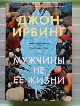 Джон Ирвинг: Мужчины не ее жизни