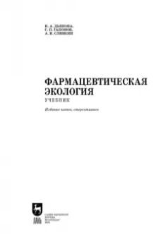 Дьякова, Сливкин, Гапонов: Фармацевтическая экология. Учебник