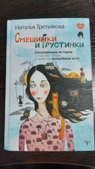 Наталья Третьякова: Смешинки и грустинки. Согревающие истории о счастье, любви и немного волшебном коте