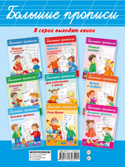 Валентина Дмитриева: Большие прописи для самых маленьких