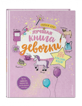 Никки Буш: Лучшая книга девочки. Более 200 классных идей