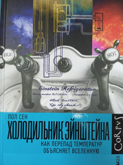Пол Сен: Холодильник Эйнштейна. Как перепад температур объясняет Вселенную