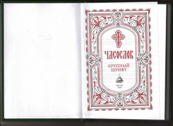 Часослов. Крупный шрифт