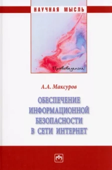 Алексей Максуров: Обеспечение информационной безопасности в сети Интернет. Монография