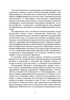 Елена Галичкина: Компьютерная коммуникация. Лингвистический статус, знаковые средства, жанровое пространство