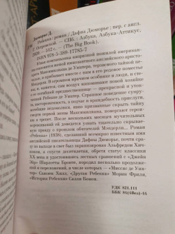 Дафна Дюморье: Ребекка
