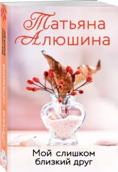 Татьяна Алюшина: Мой слишком близкий друг